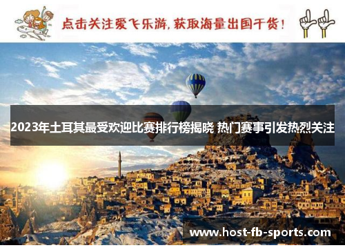 2023年土耳其最受欢迎比赛排行榜揭晓 热门赛事引发热烈关注 2023年土耳其最受欢迎比赛排行榜揭晓 热门赛事引发热烈关注