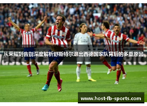 从荣耀到告别深度解析舒斯特尔退出西德国家队背后的多重原因 从荣耀到告别深度解析舒斯特尔退出西德国家队背后的多重原因