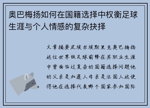 奥巴梅扬如何在国籍选择中权衡足球生涯与个人情感的复杂抉择