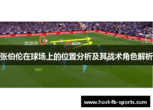 张伯伦在球场上的位置分析及其战术角色解析