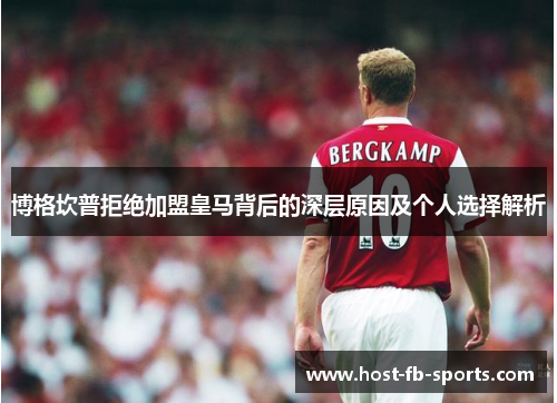 博格坎普拒绝加盟皇马背后的深层原因及个人选择解析