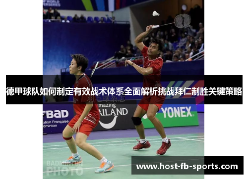 德甲球队如何制定有效战术体系全面解析挑战拜仁制胜关键策略 德甲球队如何制定有效战术体系全面解析挑战拜仁制胜关键策略