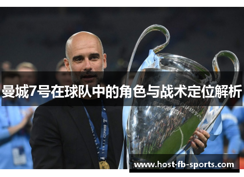 曼城7号在球队中的角色与战术定位解析 曼城7号在球队中的角色与战术定位解析