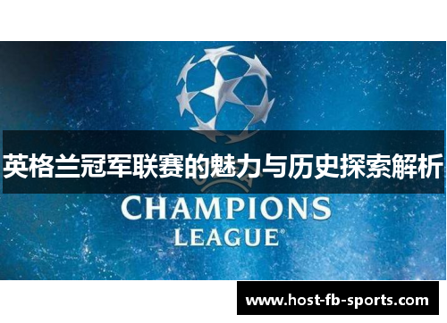 英格兰冠军联赛的魅力与历史探索解析
