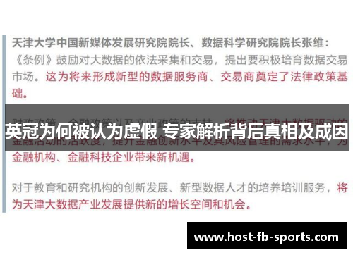英冠为何被认为虚假 专家解析背后真相及成因 英冠为何被认为虚假 专家解析背后真相及成因