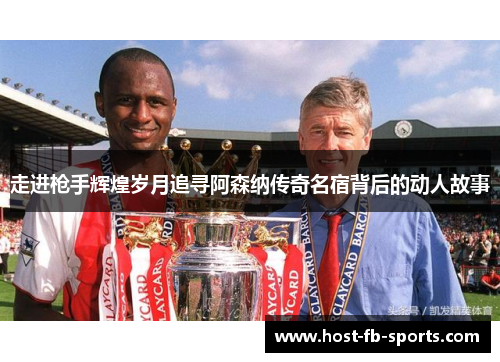 走进枪手辉煌岁月追寻阿森纳传奇名宿背后的动人故事 走进枪手辉煌岁月追寻阿森纳传奇名宿背后的动人故事