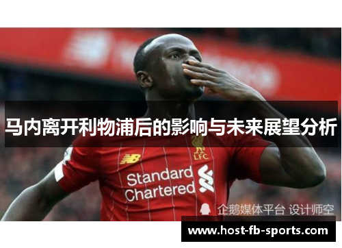 马内离开利物浦后的影响与未来展望分析