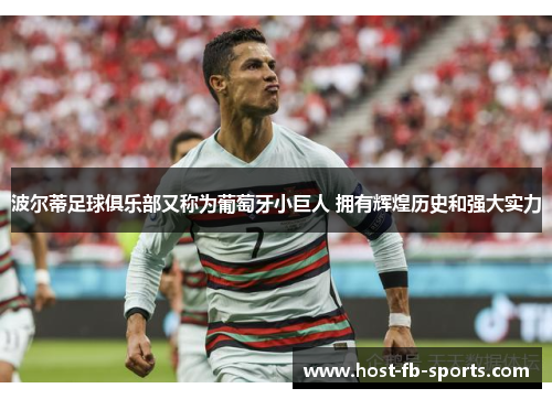波尔蒂足球俱乐部又称为葡萄牙小巨人 拥有辉煌历史和强大实力