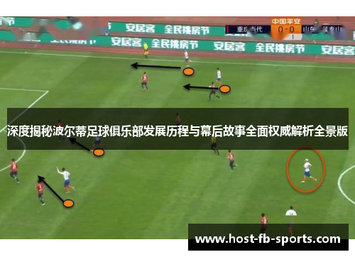 深度揭秘波尔蒂足球俱乐部发展历程与幕后故事全面权威解析全景版