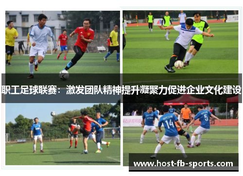 职工足球联赛：激发团队精神提升凝聚力促进企业文化建设