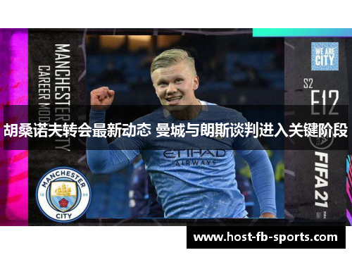 胡桑诺夫转会最新动态 曼城与朗斯谈判进入关键阶段