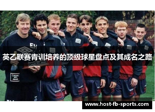 英乙联赛青训培养的顶级球星盘点及其成名之路
