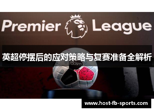 英超停摆后的应对策略与复赛准备全解析
