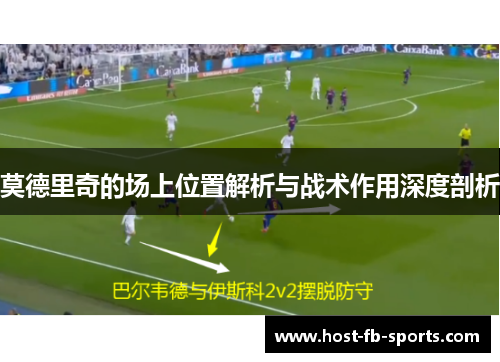 莫德里奇的场上位置解析与战术作用深度剖析