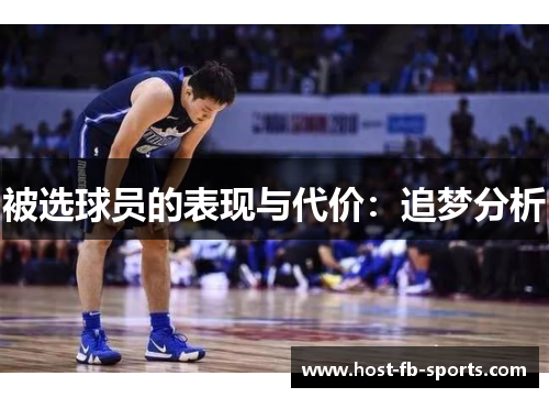 被选球员的表现与代价:追梦分析 被选球员的表现与代价:追梦分析