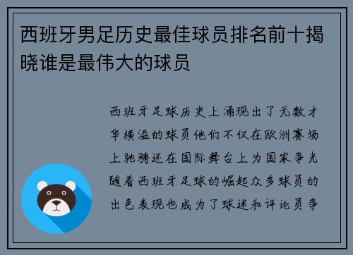 西班牙男足历史最佳球员排名前十揭晓谁是最伟大的球员