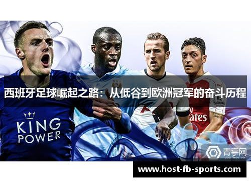 西班牙足球崛起之路：从低谷到欧洲冠军的奋斗历程