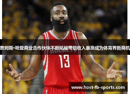 詹姆斯·哈登商业合作伙伴不断拓展带动收入暴涨成为体育界新商机