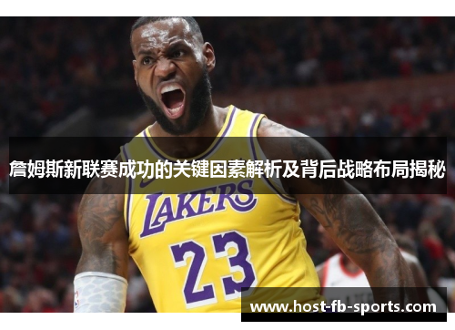 詹姆斯新联赛成功的关键因素解析及背后战略布局揭秘