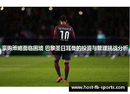 豪购策略面临困境 巴黎圣日耳曼的投资与管理挑战分析