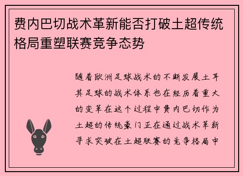 费内巴切战术革新能否打破土超传统格局重塑联赛竞争态势