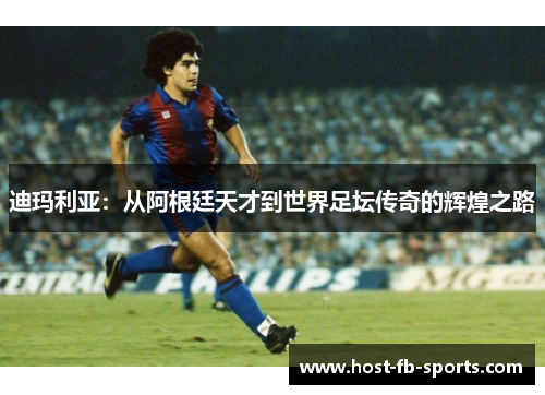 迪玛利亚：从阿根廷天才到世界足坛传奇的辉煌之路