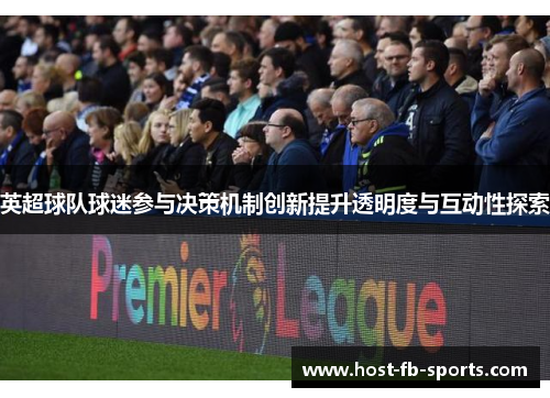 英超球队球迷参与决策机制创新提升透明度与互动性探索