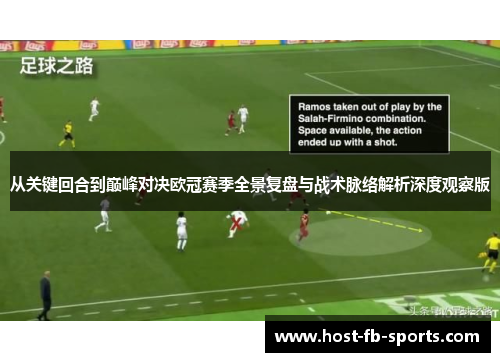 从关键回合到巅峰对决欧冠赛季全景复盘与战术脉络解析深度观察版