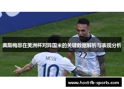 奥斯梅恩在美洲杯对阵国米的关键数据解析与表现分析
