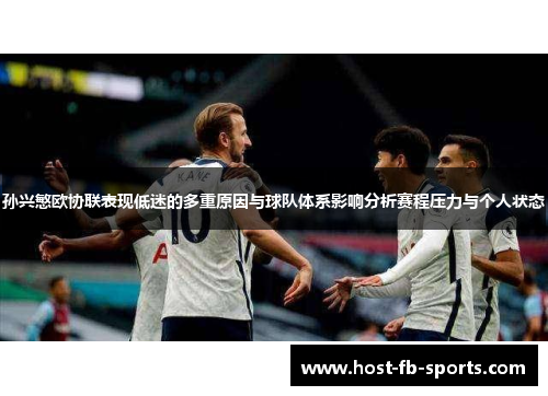 孙兴慜欧协联表现低迷的多重原因与球队体系影响分析赛程压力与个人状态