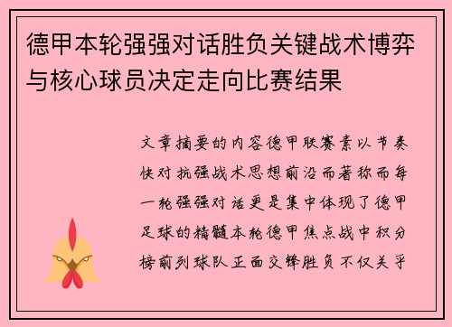 德甲本轮强强对话胜负关键战术博弈与核心球员决定走向比赛结果