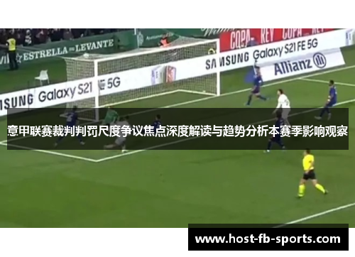 意甲联赛裁判判罚尺度争议焦点深度解读与趋势分析本赛季影响观察