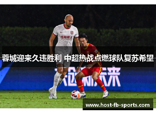 蓉城迎来久违胜利 中超热战点燃球队复苏希望