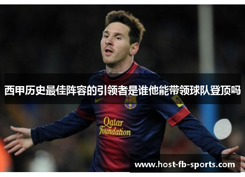 西甲历史最佳阵容的引领者是谁他能带领球队登顶吗