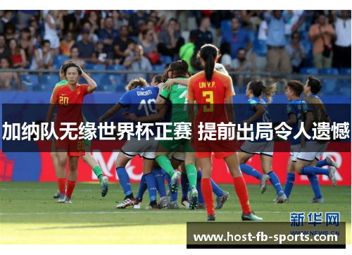 加纳队无缘世界杯正赛 提前出局令人遗憾