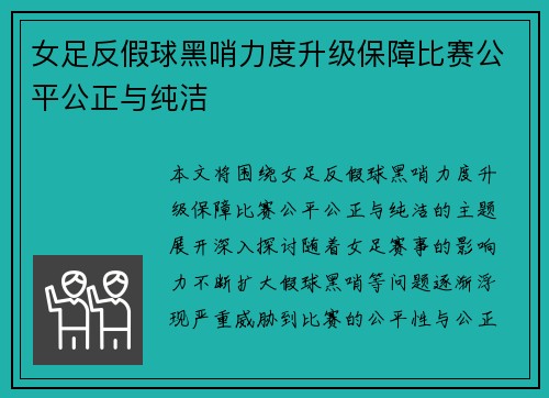 女足反假球黑哨力度升级保障比赛公平公正与纯洁