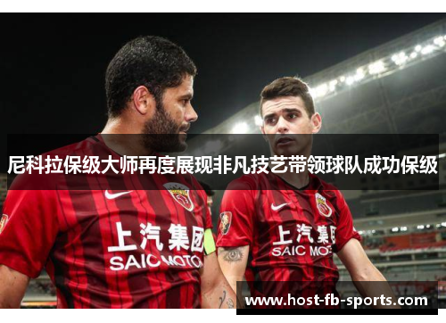 尼科拉保级大师再度展现非凡技艺带领球队成功保级