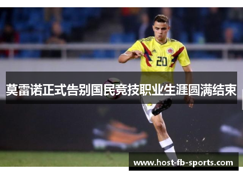 莫雷诺正式告别国民竞技职业生涯圆满结束