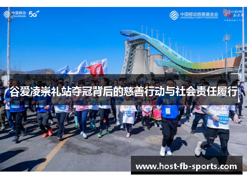 谷爱凌崇礼站夺冠背后的慈善行动与社会责任履行