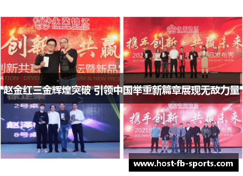 赵金红三金辉煌突破 引领中国举重新篇章展现无敌力量