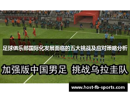 足球俱乐部国际化发展面临的五大挑战及应对策略分析