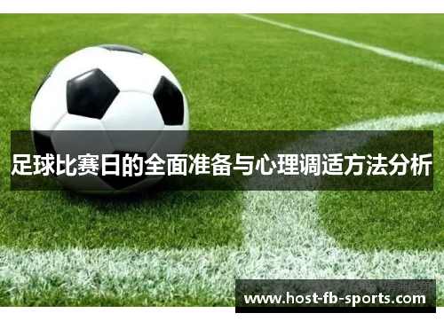 足球比赛日的全面准备与心理调适方法分析