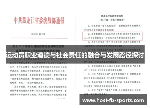 运动员职业道德与社会责任的融合与发展路径探讨
