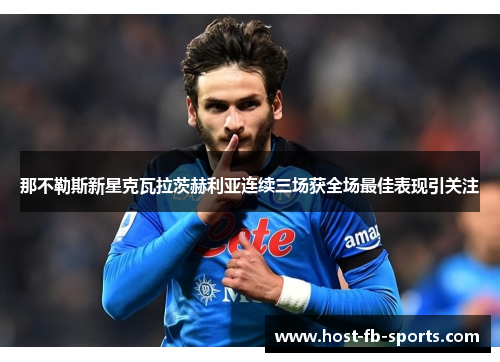 那不勒斯新星克瓦拉茨赫利亚连续三场获全场最佳表现引关注