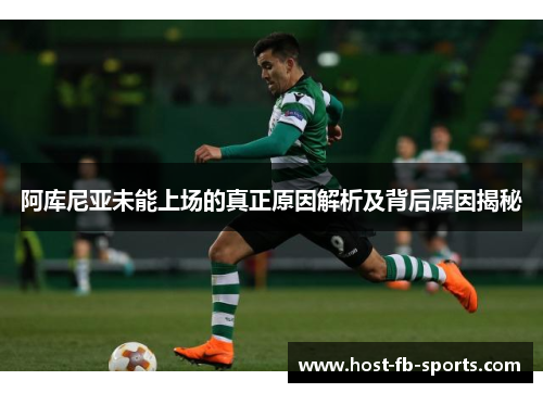 阿库尼亚未能上场的真正原因解析及背后原因揭秘