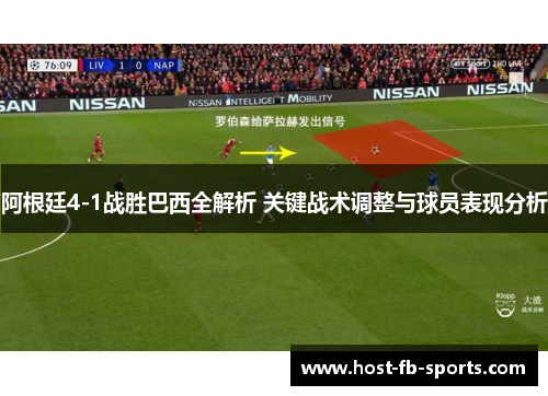 阿根廷4-1战胜巴西全解析 关键战术调整与球员表现分析 阿根廷4-1战胜巴西全解析 关键战术调整与球员表现分析