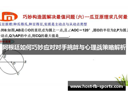阿根廷如何巧妙应对对手挑衅与心理战策略解析 阿根廷如何巧妙应对对手挑衅与心理战策略解析