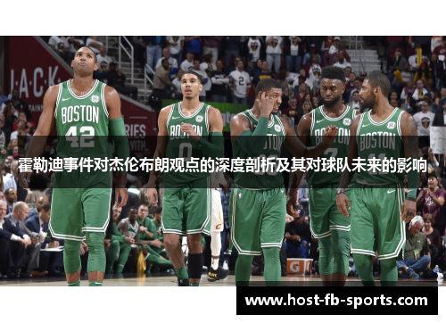 霍勒迪事件对杰伦布朗观点的深度剖析及其对球队未来的影响 霍勒迪事件对杰伦布朗观点的深度剖析及其对球队未来的影响