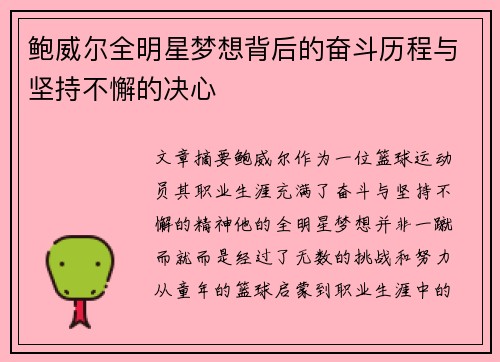 鲍威尔全明星梦想背后的奋斗历程与坚持不懈的决心
