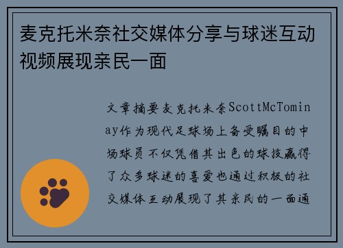 麦克托米奈社交媒体分享与球迷互动视频展现亲民一面